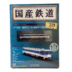 アシェット】山岳線 キハ20系一般形ディーゼル動車キハ52形100番台