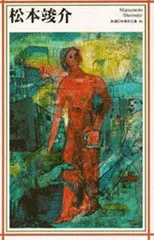 松本俊介 回顧展 書籍 2020年 2025年最新】松本竣介展_図録の人気アイテム - メルカリ