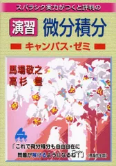 2024年最新】マセマ 微分積分の人気アイテム - メルカリ