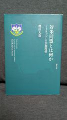 対米同盟とは何か: ノーラッドと米加関係　(櫻田大造/勁草書房)