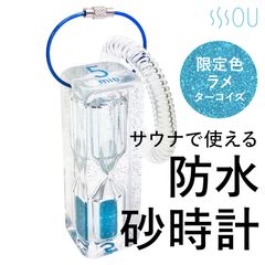 ラメターコイズ　アクリル防水砂時計 5分計 サウナ 砂時計 サンドタイマー (防水/軽量/割れにくい)　5分 サウナ おしゃれ お風呂 砂 割れない サウナ、水風呂、外気浴の時間管理に便利な５分計 5分 サウナ おしゃれ お風呂 砂 割れない