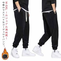 裏起毛 コーデュロイパンツ メンズ ジョガーパンツ 暖かい 秋 冬 カジュアルパンツ ゆったり 大きいサイズ テーパードパンツ 長ズボン スウェットパンツ 無地 防寒 暖パン ウエストゴム ボトムス #amyz3385