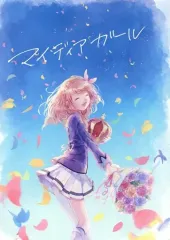 【中古】男性向一般同人誌 ≪アイカツ！≫ マイディアガール / わくぽ / poppomen