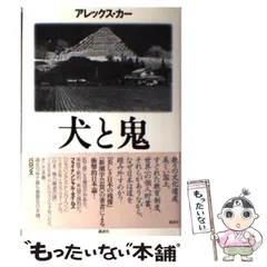 犬と鬼―知られざる日本の肖像― - メルカリ