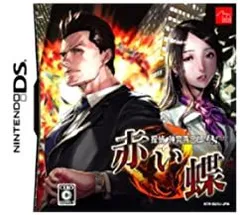 【中古】探偵 神宮寺三郎DS 赤い蝶