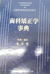 歯科矯正学事典 (quintessence books) 亀田 晃 歯科矯正学事典 (quintessence books) 亀田 晃 - メルカリ
