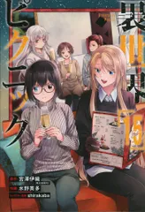 2025年最新】裏世界ピクニック 特典の人気アイテム - メルカリ