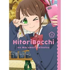 2026年最新】ひとりぼっちの○○生活 全巻の人気アイテム - メルカリ