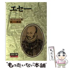 エセー 全巻セット【希少超美品 】　　ワイド版モンテーニュ著 エセー 1 (ワイド版岩波文庫 66) | ミシェル・エイクム・ド
