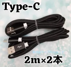2本 Android iPhone15 iPhone16 充電器 Type-C タイプC 充電 ケーブル アンドロイド USB 急速 高速 データ転送 通信 Switch スイッチ Galaxy  2m 黒