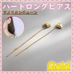 ▼ロングピアス ゴールド ハート アメリカン チェーン プレゼント 誕生日