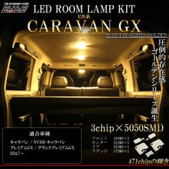 E26 キャラバン NV350 GX用 LED ルームランプ グランド プレミアムGX 前期 中期 後期 電球色 ウォームホワイト R-548【メール便】