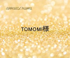 tomomi様　専用　キープ確認用