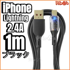 (1m×1本)iPhone ライトニング ケーブル 丈夫な充電器 ケーブル 急速充電 2.4A オシャレ かわいい スケルトンー  柔らかい シリコン スマホ充電コード USB-A Lightningケーブル 充電ケーブル ブラック ライト光
