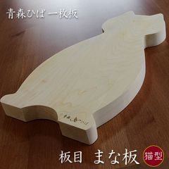 猫型まな板　青森ヒバ　ぽっちゃり猫さん