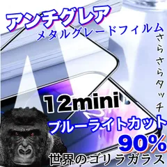目に優しくゲームに最適！【iPhone12mini】アンチグレアブルーライトカット90％カットフィルム《高品質ゴリラガラス》超さらさらマットタイプのサムネイル