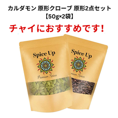 カルダモン 原形クローブ 原形2点セット【50g各1袋】Spice Up選別品チャック付袋入り香辛料/無添加