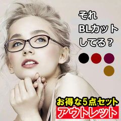 組み合わせ自由 まとめ買い お買い得 5点セット 15時まで 当日発送 アウトレット 訳あり 老眼鏡 ブルーライトカット レディース PCメガネ リーディンググラス おしゃれ かわいい UVカット 10 15 20 25 30 35 40 黒 赤 紫 茶 送料