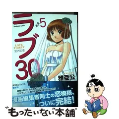 中古】 ラブ30 5 （芳文社コミックス） / 雅亜公 / 芳文社 - メルカリ