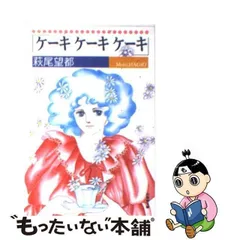 2024年最新】萩尾望都ケーキケーキケーキの人気アイテム - メルカリ