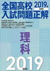 2019年受験用 全国高校入試問題正解 理科 旺文社