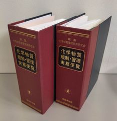 化学物質　規制・管理実務便覧
