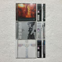【CD】菅野よう子 / 攻殻機動隊 Ghost in the Shell STAND ALONE COMPLEX O.S.T.+,2,3 VTCL-60255 VTCL-60256 VTCL-60257- 3枚セット