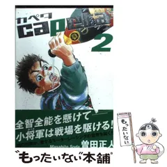 中古】 capeta中学生編 2/講談社/曽田正人 Capeta 中学生編 2