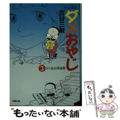 【中古】 ダメおやじ ３/双葉社/古谷三敏 ダメおやじ 3巻 / 古谷三敏-曙出版 - メルカリ
