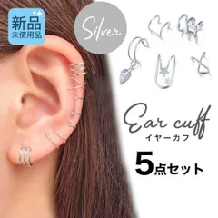 男女兼用 シルバー イヤカフ アクセサリー 新品 ５点 セット イヤリング