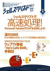 シェルスクリプトマガジン vol.40 [雑誌] 當仲寛哲、 法林浩之、 中矢誠、 後藤大地、 水間丈博、 しょっさん、 熊野憲辰、 濱口誠一、 田代勝也、 菅雄一、 御影けい、 高橋光輝、 大岩元、 桑原滝弥、 土井潤、 USP研究所; ジーズバンク