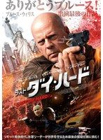 【中古】《ケースなし》◎ラスト・ダイ・ハード【訳あり】【レンタル専用DVD】