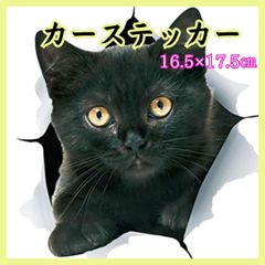 「３D 黒猫ちゃん」カーステッカー　顔出し　可愛い　防水　バイク　シール