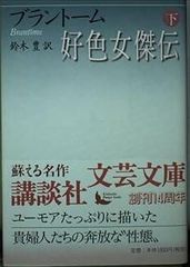 中国英傑伝〈下〉 (1978年) (文春文庫) 中国英傑伝〈下〉 (1978年) (文春文庫)