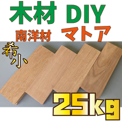 現品限り！マトア端材の詰め合わせ！25kg　木材•ペット•かじり防止•薪•焚き火