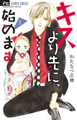 キスより先に、始めます (1) (フラワーコミックス)／わたなべ 志穂