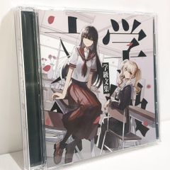 学級文集 卯花ロク ボーカロイド 同人 音楽 CD 学級文集 卯花ロク ボーカロイド 同人 音楽 CD - メルカリ