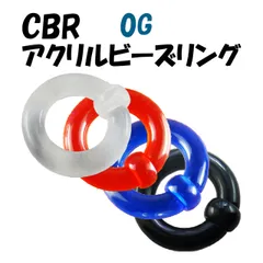 ボディピアス 0G CBR UV アクリル キャプティブ ビーズ リング 金属アレルギー対応 つけっぱなし シンプル おしゃれ