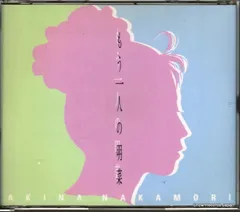 (未開封) 中森明菜　「もう一人の明菜」CD Amazon.co.jp: もう一人の明菜: ミュージック