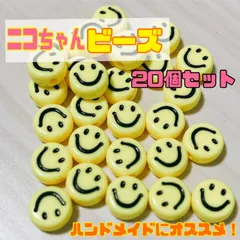 ニコちゃん　ビーズ　パーツ　韓国　10mm まとめ売り