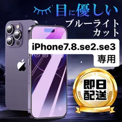 iPhone7 iPhone8 iPhoneSE2 iPhoneSE3専用ページ★ SE3 SE 第2世代 第3世代 ブルーライトカット iPhone アイフォン7 フィルム ガラスフィルム