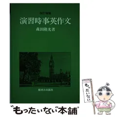 演習 時事英作文 改訂増補/駿河台出版社/森田隆光-