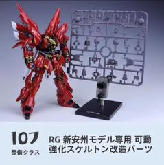 シナンジュ② シナンジュ＆ユニコーンガンダム用EXパーツ⑥ モビリティ