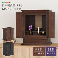 日本製仏壇 18号 LEDライト付き KIOKU キオク 仏具 2801