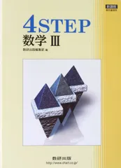 新課程 4STEP数学3 [－] 数研出版編集部のサムネイル