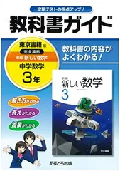 中学教科書ガイド 東京書籍版 新編 新しい数学 3年