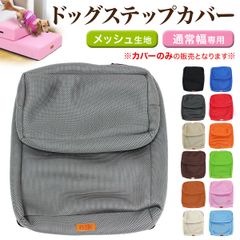 PetStyle ドッグステップ用カバー 買い替え用 2段ステップ LR40 HK40 適合規格 メッシュカバー