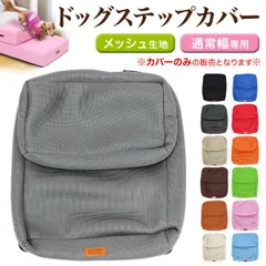 PetStyle ドッグステップ用カバー 買い替え用 2段ステップ LR40 HK40 適合規格 メッシュカバーのサムネイル