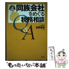 【中古】 同族会社をめぐる税務相談Q&A 第4版 / 吉野昌年 / 清文社