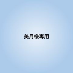 美月様専用